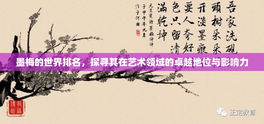 墨梅的世界排名,探寻其在艺术领域的卓越地位与影响力