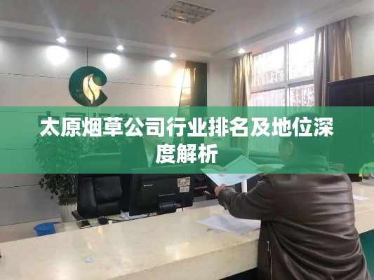 太原烟草公司行业排名及地位深度解析