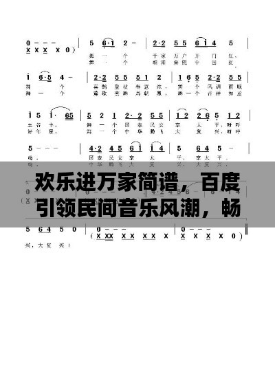 欢乐进万家简谱,百度引领民间音乐风潮,畅享音乐新风尚!