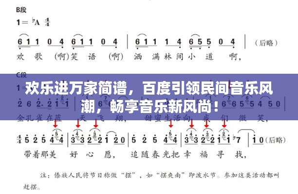 欢乐进万家简谱,百度引领民间音乐风潮,畅享音乐新风尚!