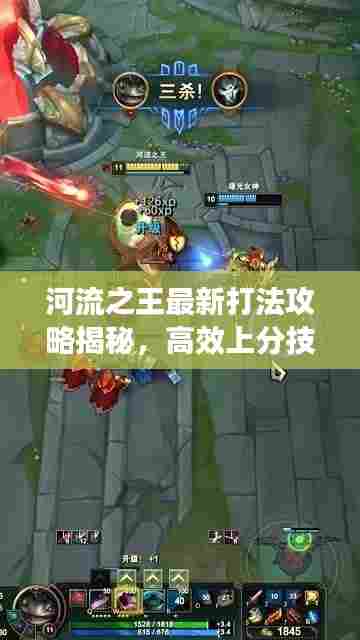 河流之王最新打法攻略揭秘，高效上分技巧助你称霸战场！