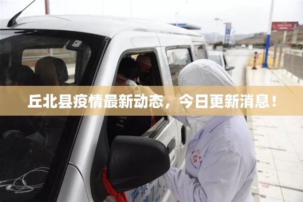 丘北县疫情最新动态,今日更新消息!