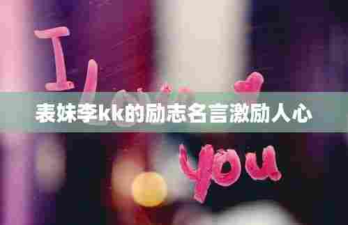 表妹李kk的励志名言激励人心