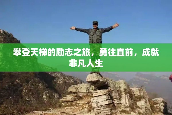 攀登天梯的励志之旅，勇往直前，成就非凡人生