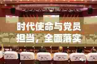 时代使命与党员担当，全面落实党员责任