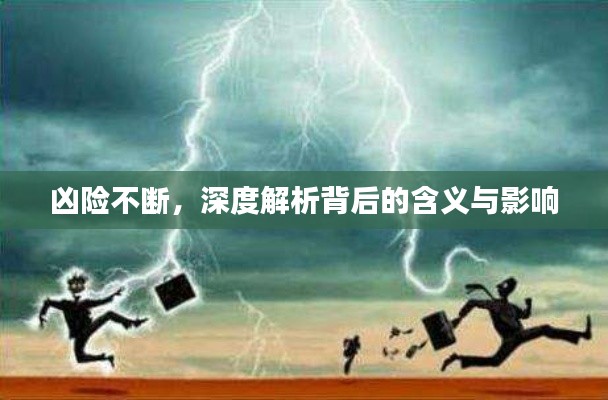 凶险不断,深度解析背后的含义与影响