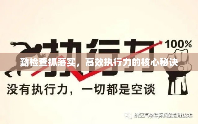 勤检查抓落实,高效执行力的核心秘诀