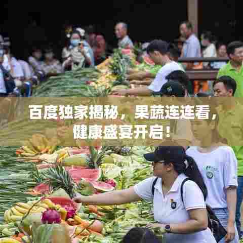 百度独家揭秘，果蔬连连看，健康盛宴开启！