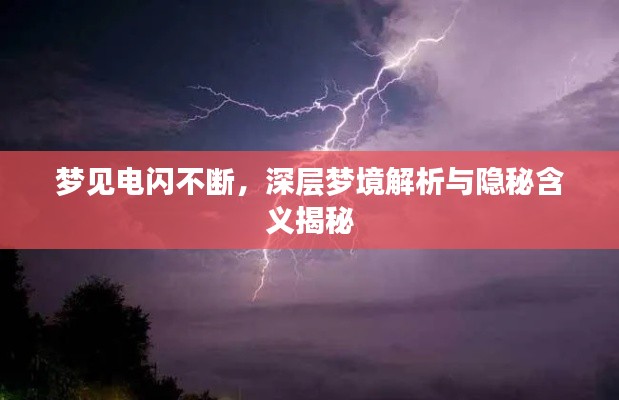 梦见电闪不断，深层梦境解析与隐秘含义揭秘