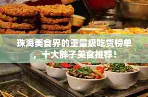 珠海美食界的重量级吃货榜单,十大胖子美食推荐!