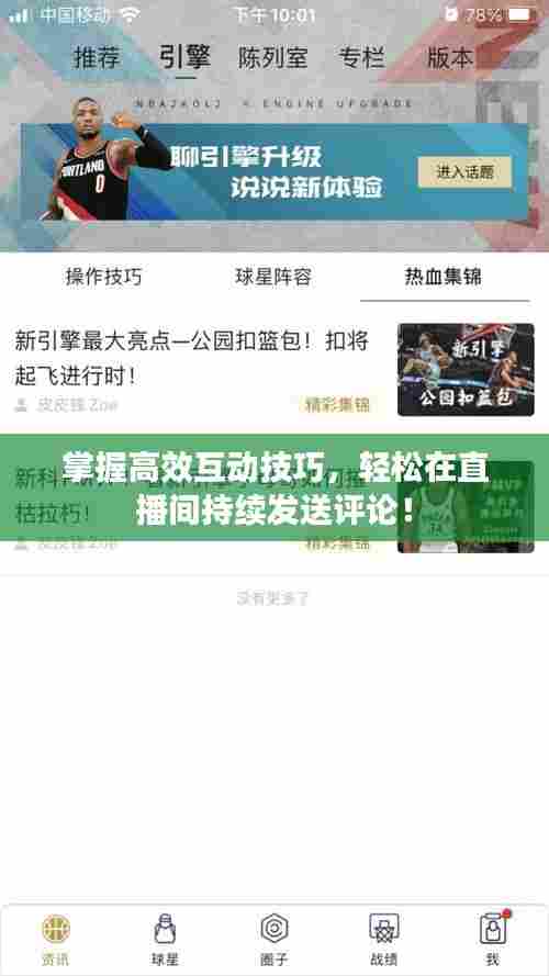 掌握高效互动技巧，轻松在直播间持续发送评论！