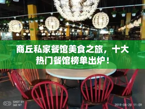 商丘私家餐馆美食之旅,十大热门餐馆榜单出炉!