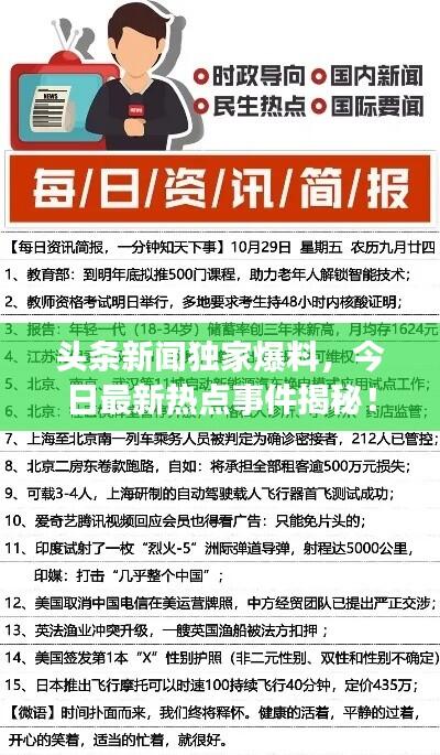 头条新闻独家爆料，今日最新热点事件揭秘！