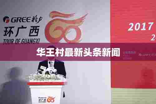 华王村最新头条新闻