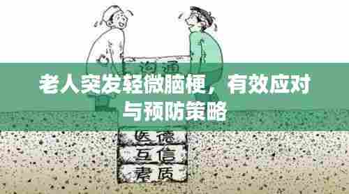 老人突发轻微脑梗,有效应对与预防策略