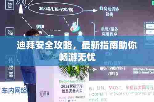 迪拜安全攻略,最新指南助你畅游无忧