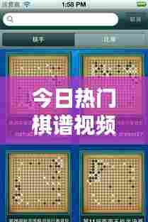 今日热门棋谱视频及图片概览大全