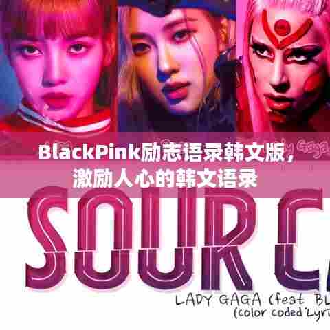 BlackPink励志语录韩文版,激励人心的韩文语录