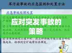应对突发事故的策略