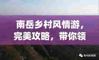 南岳乡村风情游,完美攻略,带你领略别样风光!