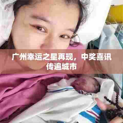 广州幸运之星再现,中奖喜讯传遍城市