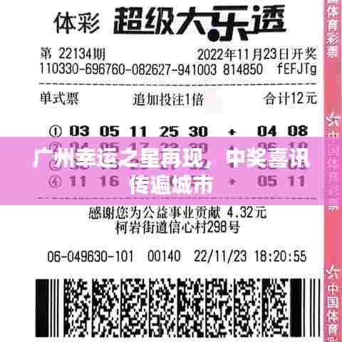 广州幸运之星再现,中奖喜讯传遍城市
