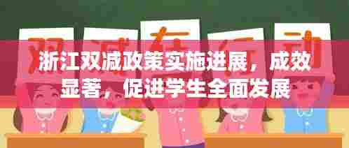 浙江双减政策实施进展，成效显著，促进学生全面发展