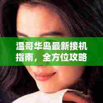 温哥华岛最新接机指南，全方位攻略助你轻松出行！