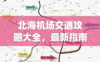 北海机场交通攻略大全,最新指南助你轻松出行!