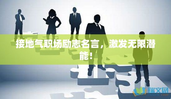 接地气职场励志名言，激发无限潜能！
