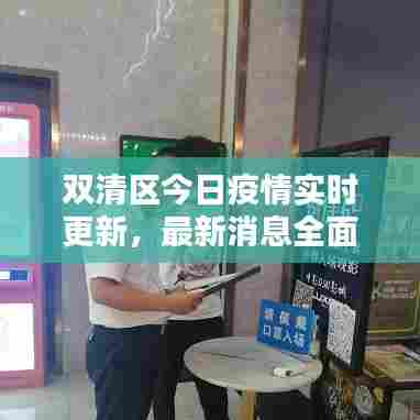 双清区今日疫情实时更新,最新消息全面掌握