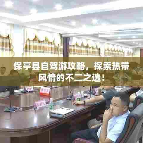 保亭县自驾游攻略,探索热带风情的不二之选!