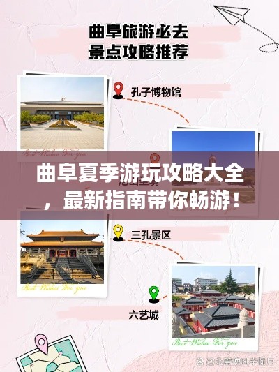 曲阜夏季游玩攻略大全,最新指南带你畅游!