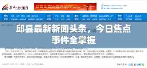 邱县最新新闻头条，今日焦点事件全掌握
