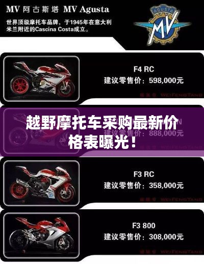 越野摩托车采购最新价格表曝光！