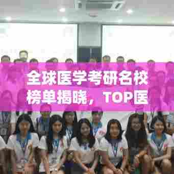 全球医学考研名校榜单揭晓,TOP医学高校排名榜单!