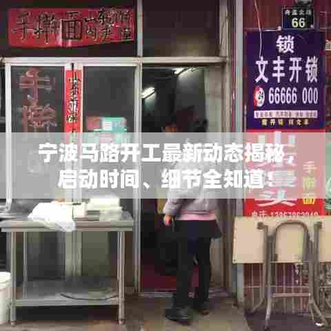宁波马路开工最新动态揭秘,启动时间、细节全知道!