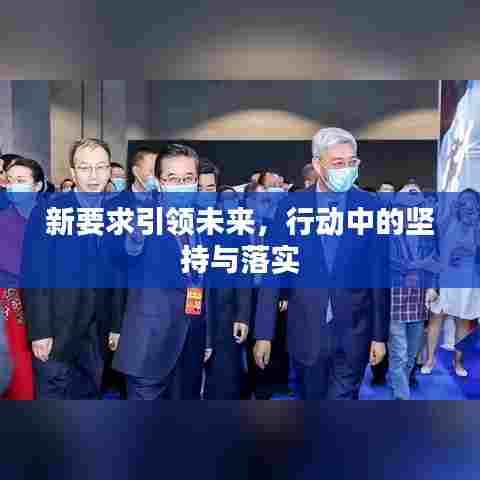 新要求引领未来,行动中的坚持与落实