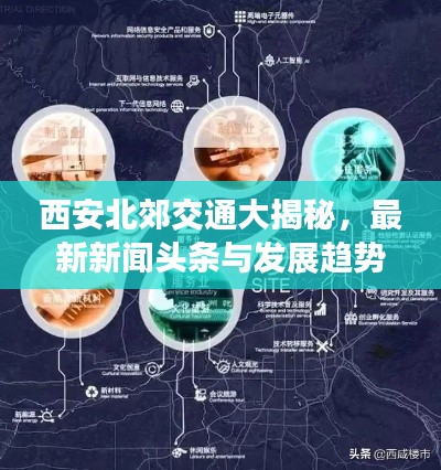 西安北郊交通大揭秘,最新新闻头条与发展趋势展望