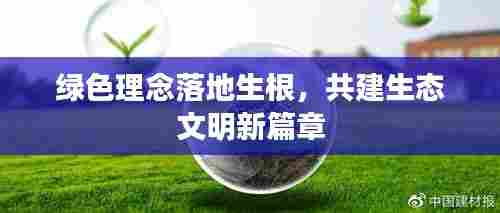 绿色理念落地生根,共建生态文明新篇章
