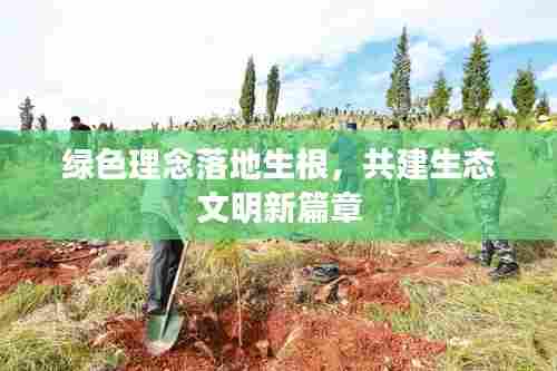 绿色理念落地生根,共建生态文明新篇章