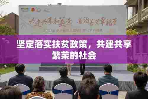 坚定落实扶贫政策,共建共享繁荣的社会