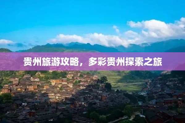 贵州旅游攻略,多彩贵州探索之旅