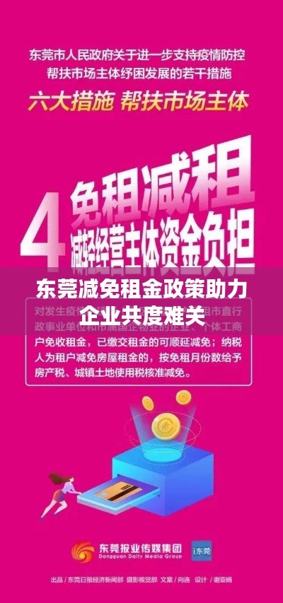 东莞减免租金政策助力企业共度难关