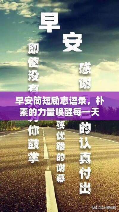 早安简短励志语录,朴素的力量唤醒每一天