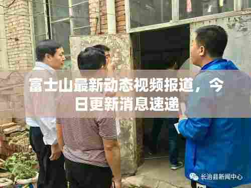 富士山最新动态视频报道,今日更新消息速递
