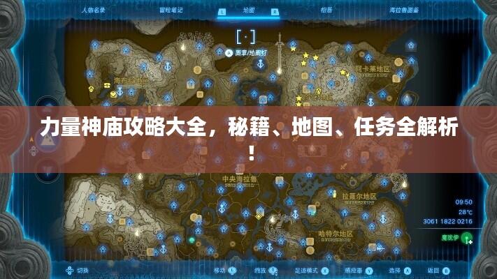 力量神庙攻略大全,秘籍、地图、任务全解析!