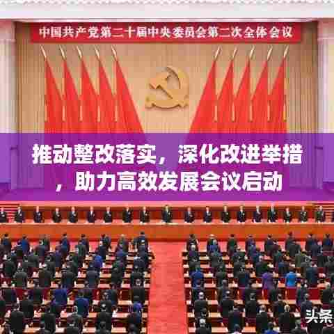 推动整改落实,深化改进举措,助力高效发展会议启动