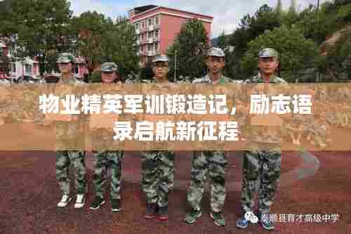 物业精英军训锻造记，励志语录启航新征程