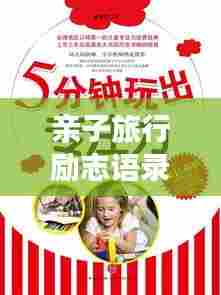 亲子旅行励志语录，共同成长，激发无限潜能！